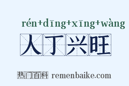 人丁兴旺是什么意思的图片